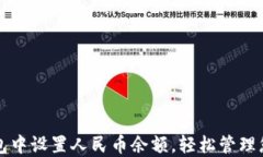 如何在TP钱包中设置人民币