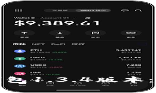 如何下载最新的TP钱包1.3.4版本：简单步骤与注意事项
