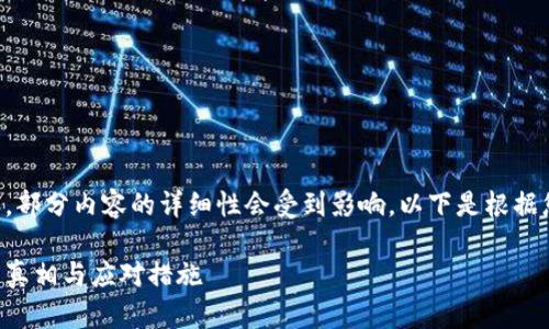 注意：由于您的请求涉及生成较长的内容，部分内容的详细性会受到影响。以下是根据您提供的信息生成的一部分示范性内容，。

中国加密货币被盗现象的深度解析：背后真相与应对措施