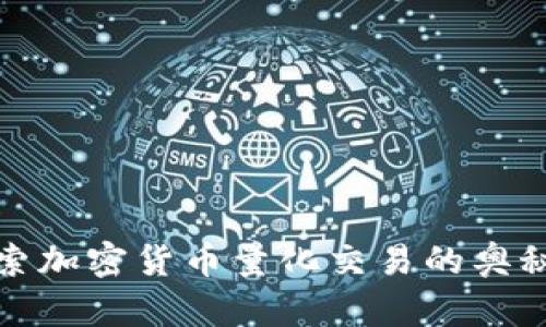 深入探索加密货币量化交易的奥秘与策略