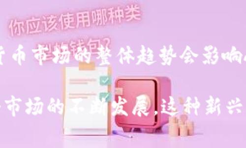 在TP钱包中，AmC代表的是“AMC”，即AMC娱乐控股公司（AMC Entertainment Holdings, Inc.）的数字货币或相关代币。不过，在购买任何代币或币种前，了解所购买资产的性质和背景非常重要。以下是关于AMC和数字货币的一些详细信息。

AMC娱乐及其数字资产
AMC娱乐是一家知名的美国电影连锁公司，以其在电影行业的巨大影响力而闻名。最近，AMC开始探索将其品牌与加密货币结合的可能性，推出了与AMC相关的代币。这些代币可以用于在AMC的电影院购买门票或享受其他相关服务。

TP钱包的功能与优势
TP钱包是一款便捷的加密货币钱包，支持多种数字资产的存储和交易。使用TP钱包，用户可以轻松管理自己的币种，包括发送和接收、查看资产余额等。它不仅安全可靠，而且用户界面友好，适合各类投资者使用。如果你想了解如何使用TP钱包进行数字货币交易，那么你来对地方了。

在TP钱包中购买AMC代币的步骤
在TP钱包中购买AMC代币并不复杂，以下是一些简单的步骤，帮助你快速上手：
ol
li下载并安装TP钱包。/li
li创建新钱包或导入已有钱包。/li
li在钱包中购买或转入其他加密货币（如以太坊）。/li
li利用去中心化交易所（DEX）或从支持AMC代币的交易所进行兑换。/li
/ol

为什么选择AMC代币？
选择AMC代币投资的原因有很多，首先，它代表着一个真正的品牌，这个品牌与娱乐行业紧密相连。其次，随着越来越多的人对加密货币的兴趣上升，AMC可能会成为一个新的发展方向。除此之外，持有AMC代币的用户还可能享受到一些额外的优惠和特权，这些都是传统货币无法比拟的。

风险与注意事项
尽管AMC代币有不少潜在的优势，但也不容忽视风险。数字货币市场波动性较大，投资者需要对市场走势进行充分的研究与了解。此外，确保你的TP钱包安全，使用强密码和双重认证，以保护你的资产安全。

如何确保TP钱包的安全性
在使用TP钱包时，安全性是所有用户最关心的问题之一。以下是一些提高TP钱包安全性的建议：
ul
li使用强密码：确保你的钱包密码由字母、数字和特殊字符组合而成。/li
li启用双重认证：增加额外的安全层，以防止未授权访问。/li
li定期备份钱包：保存好你的助记词和私钥，以便在钱包丢失或被盗的情况下能恢复资产。/li
/ul

常见问题解答
在进行投资之前，可能会遇到一些常见问题，以下是对这些问题的详细解答：

1. 如何选择合适的交易所购买AMC代币？
选择交易所时，需要考虑几个重要因素。首先是交易所的安全性，确保它获得了良好的信誉并实施了强有力的保护措施。其次，交易所的手续费结构也是重要考虑因素，低手续费将更有利于你的交易。在用户体验方面，使用简单易操作的交易所可以节省很多时间。此外，确保所选交易所支持AMC代币的交易。

2. AMC代币的市场前景如何？
AMC代币的前景与多个因素息息相关。首先是传统电影产业的复苏，随着影院重新开门和观众回归，AMC可能会看到更强的业务增长。此外，加密货币市场的整体趋势会影响AMC代币的价值。虽然目前市场波动较大，但长期来看，随着更多品牌进入加密领域，AMC代币有潜力在新兴的数字货币市场中占据一席之地。

通过以上各段的详细介绍，我们可以看到，在TP钱包中购买AMC代币是一个融合娱乐与加密经济的机会。不论是出于投资还是消费需求，随着整个市场的不断发展，这种新兴的数字资产必将引起越来越多的关注。希望这篇文章对你理解AMC代币及其在TP钱包中的购买流程有所帮助。如果还有其他疑问，欢迎随时讨论！