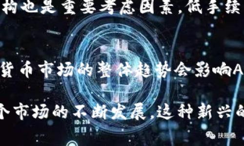在TP钱包中，AmC代表的是“AMC”，即AMC娱乐控股公司（AMC Entertainment Holdings, Inc.）的数字货币或相关代币。不过，在购买任何代币或币种前，了解所购买资产的性质和背景非常重要。以下是关于AMC和数字货币的一些详细信息。

AMC娱乐及其数字资产
AMC娱乐是一家知名的美国电影连锁公司，以其在电影行业的巨大影响力而闻名。最近，AMC开始探索将其品牌与加密货币结合的可能性，推出了与AMC相关的代币。这些代币可以用于在AMC的电影院购买门票或享受其他相关服务。

TP钱包的功能与优势
TP钱包是一款便捷的加密货币钱包，支持多种数字资产的存储和交易。使用TP钱包，用户可以轻松管理自己的币种，包括发送和接收、查看资产余额等。它不仅安全可靠，而且用户界面友好，适合各类投资者使用。如果你想了解如何使用TP钱包进行数字货币交易，那么你来对地方了。

在TP钱包中购买AMC代币的步骤
在TP钱包中购买AMC代币并不复杂，以下是一些简单的步骤，帮助你快速上手：
ol
li下载并安装TP钱包。/li
li创建新钱包或导入已有钱包。/li
li在钱包中购买或转入其他加密货币（如以太坊）。/li
li利用去中心化交易所（DEX）或从支持AMC代币的交易所进行兑换。/li
/ol

为什么选择AMC代币？
选择AMC代币投资的原因有很多，首先，它代表着一个真正的品牌，这个品牌与娱乐行业紧密相连。其次，随着越来越多的人对加密货币的兴趣上升，AMC可能会成为一个新的发展方向。除此之外，持有AMC代币的用户还可能享受到一些额外的优惠和特权，这些都是传统货币无法比拟的。

风险与注意事项
尽管AMC代币有不少潜在的优势，但也不容忽视风险。数字货币市场波动性较大，投资者需要对市场走势进行充分的研究与了解。此外，确保你的TP钱包安全，使用强密码和双重认证，以保护你的资产安全。

如何确保TP钱包的安全性
在使用TP钱包时，安全性是所有用户最关心的问题之一。以下是一些提高TP钱包安全性的建议：
ul
li使用强密码：确保你的钱包密码由字母、数字和特殊字符组合而成。/li
li启用双重认证：增加额外的安全层，以防止未授权访问。/li
li定期备份钱包：保存好你的助记词和私钥，以便在钱包丢失或被盗的情况下能恢复资产。/li
/ul

常见问题解答
在进行投资之前，可能会遇到一些常见问题，以下是对这些问题的详细解答：

1. 如何选择合适的交易所购买AMC代币？
选择交易所时，需要考虑几个重要因素。首先是交易所的安全性，确保它获得了良好的信誉并实施了强有力的保护措施。其次，交易所的手续费结构也是重要考虑因素，低手续费将更有利于你的交易。在用户体验方面，使用简单易操作的交易所可以节省很多时间。此外，确保所选交易所支持AMC代币的交易。

2. AMC代币的市场前景如何？
AMC代币的前景与多个因素息息相关。首先是传统电影产业的复苏，随着影院重新开门和观众回归，AMC可能会看到更强的业务增长。此外，加密货币市场的整体趋势会影响AMC代币的价值。虽然目前市场波动较大，但长期来看，随着更多品牌进入加密领域，AMC代币有潜力在新兴的数字货币市场中占据一席之地。

通过以上各段的详细介绍，我们可以看到，在TP钱包中购买AMC代币是一个融合娱乐与加密经济的机会。不论是出于投资还是消费需求，随着整个市场的不断发展，这种新兴的数字资产必将引起越来越多的关注。希望这篇文章对你理解AMC代币及其在TP钱包中的购买流程有所帮助。如果还有其他疑问，欢迎随时讨论！