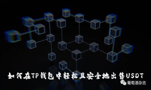如何在TP钱包中轻松且安全地出售USDT