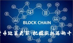 英国加密货币政策更新：