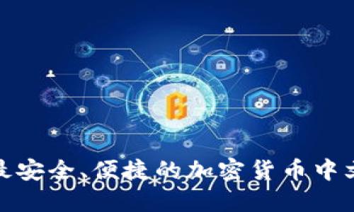 探索最安全、便捷的加密货币中文钱包