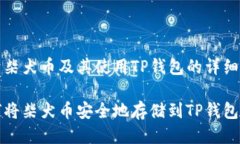 关于柴犬币及其使用TP钱包