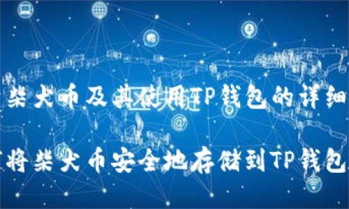 关于柴犬币及其使用TP钱包的详细指南

如何将柴犬币安全地存储到TP钱包中