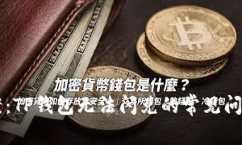 简易解决方案：TP钱包无法闪兑的常见问题与修复方法