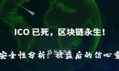 TP钱包安全性分析: 被盗后