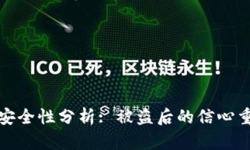 TP钱包安全性分析: 被盗后的信心重建之路