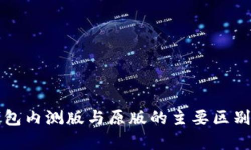 TP钱包内测版与原版的主要区别解析