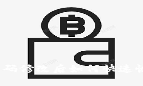 tp钱包密码修改后如何快速恢复使用？