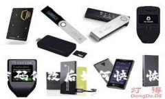 tp钱包密码修改后如何快速