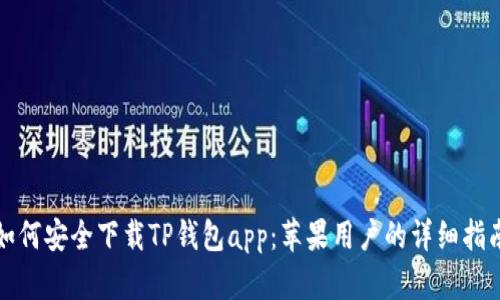 如何安全下载TP钱包app：苹果用户的详细指南