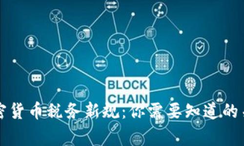 美国加密货币税务新规：你需要知道的关键事项