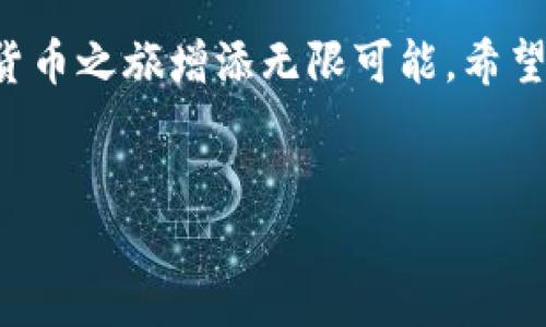 tp钱包薄饼是什么

在如今的数字货币时代，随着去中心化金融（DeFi）和用户友好型钱包的兴起，越来越多的人开始关注与区块链相关的工具和服务。而“tp钱包薄饼”就是其中一种新生事物，尤其受到年轻人的欢迎。那么，tp钱包薄饼究竟是什么呢？

什么是tp钱包

tp钱包，也称为Token Pocket，是一个多链数字货币钱包，它可以支持多种区块链的数字资产存储及管理。Token Pocket的特色在于其用户操作简单，即使你是新手也能轻松上手。此外，它还提供了去中心化交易（DEX）的功能，用户可以在安全的环境中进行各种数字资产的交易。

薄饼是什么

薄饼一词在区块链领域通常被用来形容一种轻量级的代币，类似于薄饼的轻巧和方便。如果我们把薄饼当做一种比喻，它可能象征着一种灵活、易于操作的数字资产或工具，方便用户进行管理与交易。所以，结合“tp钱包”和“薄饼”，我们可以理解为一种使用Token Pocket钱包管理轻量级代币的便捷方式。

为何选择tp钱包薄饼

选择tp钱包薄饼的理由有很多。首先，它的多链支持意味着你可以在一个钱包内管理多种不同类型的加密货币，减少了多个钱包间切换的不便。此外，tp钱包提供了安全的私钥管理机制，用户的资产安全性得到了更好的保障。对于经常进行交易的用户来说，这不仅节省了时间，还提升了效率。

tp钱包的特性

1. **多资产支持**：tp钱包支持各种数字货币包括ETH、BTC、TRX等，用户可以轻松管理不同链上的资产。  
2. **用户友好界面**：钱包的设计，所有操作都可以轻松完成，即使是新手用户也能快速上手。  
3. **去中心化交易所**：tp钱包内置的去中心化交易所，让用户能够在不依赖中心化平台的情况下进行交易，保持更好的隐私。  
4. **安全性高**：tp钱包采用了多重加密和防护措施，用户的私钥和资产不容易被盗取。  

如何使用tp钱包薄饼

对于新手用户来说，使用tp钱包薄饼并不复杂。你只需下载应用程序，创建一个新的钱包，并备份好助记词。在这个过程中，请务必确保你保存信息的安全性，因为只要有助记词，你就能够恢复你的钱包和资产。

一旦设定完成，你就可以开始向钱包地址转入数字资产，也可以在去中心化交易所进行交易。使用薄饼作为交易媒介，可以让你的交易更为灵活，并且在一定程度上提升了资产的流动性。

tp钱包薄饼的未来发展

随着区块链技术的不断发展，数字资产的管理和交易将会变得愈发复杂。在这个过程中，像tp钱包这样便捷、高效的工具将会越来越受到关注。未来，tp钱包可能会推出更多功能，例如资产管理的智能合约、抵押借贷等，以更好地满足用户的需求。

常见问题

h41. 如何确保我的tp钱包安全？/h4

安全是使用数字货币钱包时最重要的考虑因素。首先，确保你从官方网站或可靠的应用商店下载了tp钱包的最新版；其次，务必备份好你的助记词和私钥，并把它们保存在安全的地方，切勿透露给他人。另外，定期更新钱包版本可以获取最新的安全保护功能。

h42. tp钱包支持哪些区块链和代币？/h4

tp钱包支持多种区块链，不仅包括以太坊（ETH）、比特币（BTC）和波场（TRX），又涵盖了许多其他的较少见币种。你只需在钱包内通过搜索功能即可查询支持的特定代币，这使得资产的管理变得非常便捷。

至此，我们对tp钱包薄饼有了更深刻的理解。无论你是初次接触数字资产的新人，还是老练的投资者，利用好这样的工具，都将为你的数字货币之旅增添无限可能。希望这篇文章能够帮助你更好地了解tp钱包薄饼的相关知识。如有其他问题，欢迎随时交流！

tp钱包, 薄饼, 数字货币, 去中心化交易所/guanjianci
tp钱包薄饼是什么