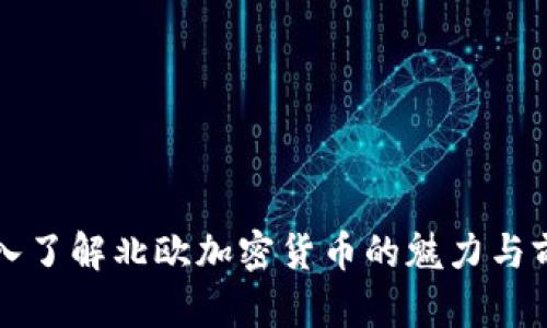 深入了解北欧加密货币的魅力与前景