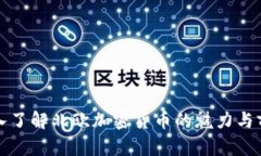 深入了解北欧加密货币的