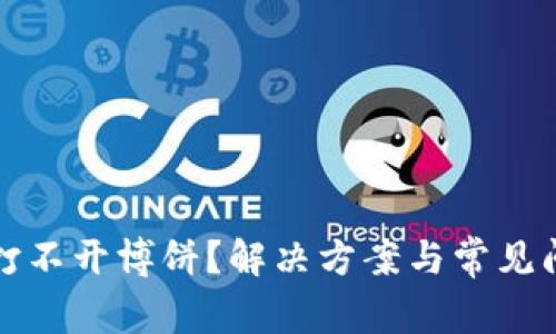 TP钱包打不开博饼？解决方案与常见问题解析