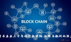 加密货币未来三十年的价