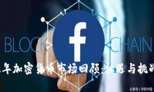 2022年加密货币市场回顾：机遇与挑战并存
