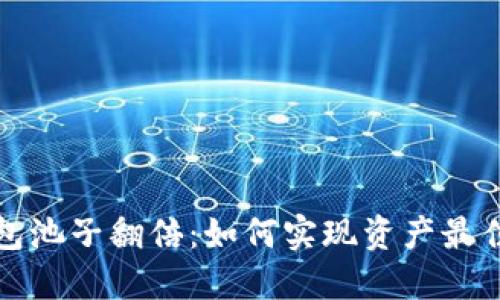 TP钱包池子翻倍：如何实现资产最佳增长