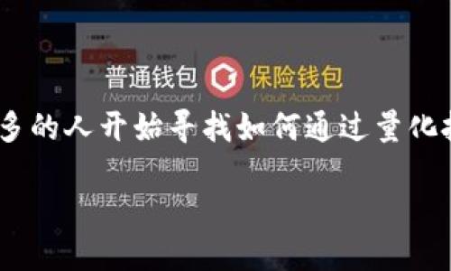 在当今金融的数字化浪潮中，加密货币量化基金公司正逐渐成为投资者关注的焦点。随着比特币、以太坊等热门数字资产的兴起，越来越多的人开始寻找如何通过量化投资策略在这个波动巨大的市场中实现盈利的方式。那么，什么是加密货币量化基金公司？它们又是如何运作的呢？让我们一起深入探讨。

深入探讨加密货币量化基金公司：智能投资的新选择
