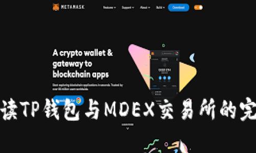 全面解读TP钱包与MDEX交易所的完美结合