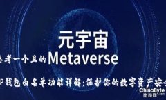 思考一个且的TP钱包白名单