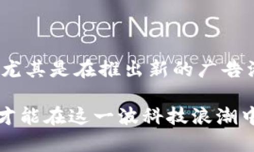 初步

**加密货币广告：探索未来数字经济的魅力与机遇*/*

*guanjianci*加密货币, 数字货币, 区块链, 投资机会*/guanjianci*

加密货币的魅力

在当今数字化的时代，加密货币逐渐脱颖而出，成为了金融世界中一道独特而迷人的风景线。它不仅仅是一种新的货币形态，更是科技与金融结合的产物，展现出前所未有的潜力和机遇。对于许多人来说，投资加密货币已成为一种追求财富自由的途径，同时也代表着对未来经济模式的探索。

加密货币的核心在于它的去中心化特性。与传统货币不同，加密货币不受单个实体或政府的控制。这意味着，每个人都可以自主掌控自己的资产，而不必担心中央银行的政策影响。同时，区块链技术的应用使得交易透明且安全，任何人都可以随时查阅交易记录，从而降低了欺诈风险。

广告在加密货币发展中的角色

作为一种新兴的金融工具，加密货币的广告扮演着不可或缺的角色。通过有效的宣传，企业能够吸引用户的注意，促使他们了解新技术，参与到这个颇具活力的市场中。尤其是在社交媒体盛行的当下，数字营销提供了更多的渠道，让加密货币的广告可以迅速传播。在这种情况下，广告不仅仅是卖点的呈现，更是知识的传播与社区建设的桥梁。

如何有效推广加密货币？

在推广加密货币的过程中，内容营销是一个不可忽视的工具。通过撰写具有教育意义的文章、制作专业的宣传视频、举办线上线下的研讨会等多种形式，企业可以与潜在用户建立更深层次的联系。例如，通过提供有关如何安全交易、投资风险提示等信息，可以增强用户的信任感。

此外，合作与社区建设也是推广的重要策略。通过与知名的区块链项目或行业影响者进行合作，可以借助他们的影响力来提升品牌的曝光度。同时，加入相关的在线社区，参与讨论，分享经验，这些日常互动也能为项目带来意想不到的效果。

加密货币广告面临的挑战

尽管广告能够有效推广加密货币，但这条路并不是一帆风顺。由于市场的不确定性和相关法规的不健全，加密货币广告常常面临严格的监管。例如，许多国家对加密货币的宣传有明确的限制，以保护消费者免受可能的欺诈。

因此，企业需要在遵循法律法规的基础上，创造出能够吸引用户的广告内容。这就要求广告主必须具备敏锐的市场洞察力，了解用户的需求与喜好，从而制定出更为精准的广告策略。

用户对加密货币的认知差异

不同的用户对加密货币的了解程度和使用习惯各不相同。部分用户可能已经深陷其中，熟悉各种技术细节与交易方式，而还有一些用户则对加密货币仍抱有疑虑，甚至一无所知。因此，广告内容的设计需要考虑到这些差异。

在广告中使用浅显易懂的语言来解释复杂的术语，能够帮助初学者更好地理解。此外，利用真实的用户案例或成功故事，可以有效提升潜在用户对加密货币的信心。通过故事化的方式，让用户觉得这是一个有温度，有需求的生态系统，而非冷冰冰的数字赌场。

总结与展望

随着科技的发展和人们生活方式的变化，加密货币的未来充满机遇。广告作为这一新趋势的重要组成部分，必须与时俱进，寻找新的方式与用户沟通。在这个过程中，保持透明性，增强信任感，致力于教育市场，无疑是推动行业发展和推广加密货币的关键。

常见问题

h41. 为什么在加密货币的广告中强调教育是必要的？/h4

首先，加密货币的技术性较强，许多人没有相关知识基础，因此教育在一定程度上降低了他们的进入门槛。通过教育，用户能够更好地理解加密货币的运作原理，这不仅能帮助他们做出明智的投资决策，还能提高市场的整体认知水平。其次，教育还可以帮助塑造品牌形象，展现出企业的专业性和社会责任感。最后，良好的教育能够培养出忠实的用户，这对于一个新兴市场而言是极为重要的。

h42. 在加密货币广告中如何处理合法合规性问题？/h4

处理合法合规性问题首先要深入了解各国对加密货币的法律法规。广告主需要确保他们的宣传内容遵循当地的法律，从而避免潜在的法律风险。此外，进行合规性审查是非常必要的，尤其是在推出新的广告活动时。建议寻求专业法律意见，尤其是涉及到投资风险提示时，要确保所有信息准确无误。同时，向用户提供详细的透明信息与警示，能够在遵循法律的基础上，提升用户的信任感。

通过上述讨论，我们可以看到，加密货币广告不仅是商业宣传，更肩负着市场教育与文化传播的重要任务。在未来，加密货币的前景既充满机遇也伴随着挑战，唯有不断适应市场变化，才能在这一波科技浪潮中立于不败之地。