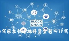 如何轻松快速地将资金转