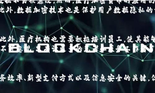 医疗加密货币的蓬勃趋势：未来医疗的变革与机遇
医疗加密货币,区块链技术,数字健康,医疗创新/guanjianci

引言：医疗与科技的结合
在当今快速发展的科技时代，医疗行业正与数字技术逐渐融合，特别是区块链和加密货币的引入。我们生活的世界正在经历一场技术革命，其中医疗加密货币成为了一股不可忽视的力量。这种新兴的趋势，不仅仅影响着投资者和科技公司，更为全球医疗体系的透明度、效率和安全性带来了前所未有的挑战与机遇。

医疗加密货币的基本概念
医疗加密货币是指用于医疗领域的加密数字货币，它利用区块链技术来提高数据的安全性与透明性。区块链，作为一种分布式账本技术，允许所有交易都在一个去中心化的系统中进行。这意味着患者的医疗记录、支付记录乃至药品的供应链信息都可以更安全地存储和共享。此外，这些加密货币能够减少中介环节，从而降低交易成本，提高效率。

为何医疗行业需要加密货币？
在传统医疗体系中，信息的流动通常受到许多障碍的限制，比如隐私保护、信息孤岛和高昂的中介费用。这些问题导致了信息的不透明，阻碍了医疗服务的有效性。而引入医疗加密货币的好处可以从多个方面来理解：
ul
    listrong提高透明度/strong：通过区块链，所有交易记录都是公开的，任何人都可以查看，极大地提高了透明度。/li
    listrong降低成本/strong：去掉中介环节，使得支付过程更加直接，降低了交易费用。/li
    listrong增强安全性/strong：病人的医疗记录能够在保护隐私的前提下进行高效管理，减少信息被篡改的风险。/li
    listrong提高效率/strong：通过智能合约技术，可以自动执行合同条款，减少人工干预，提升整体效率。/li
/ul

医疗加密货币的主要应用
随着技术的不断发展，医疗加密货币的应用场景也愈加丰富。以下是几个主要的应用实例：

h41. 医疗支付/h4
医疗费用的支付一直以来都是病人和服务提供者之间的一大难题。使用医疗加密货币，患者可以直接向医院、诊所支付费用，避免了传统银行系统的繁琐流程。同时，许多药品和医疗设备的供应商也开始接受加密货币支付，极大地便利了采购流程。

h42. 医疗数据共享/h4
在如今的医疗环境中，患者的医疗记录往往分散在不同的医院和诊所。通过区块链技术，患者的医疗信息可以在保护隐私的情况下实现安全共享，提高了医生的诊疗效率。而患者也可以更好地管理自己的健康数据，将这些数据与研究机构分享，参与到医疗研究中去。

h43. 供应链管理/h4
医疗行业的供应链管理是另外一个重要领域，尤其是在疫苗接种和药品分发方面。通过区块链技术，所有药品的来源、运输和存储条件都可以被实时跟踪，从而保证药品的安全性和有效性，减少伪药的风险。

医疗加密货币的未来趋势
随着技术的不断演进和市场需求的不断增加，医疗加密货币的未来趋势也显得尤为乐观。
ul
    listrong政策支持/strong：越来越多的国家和地区开始重视加密货币的发展，相关的法律和政策也在逐步完善，为医疗加密货币的发展提供了良好的政策环境。/li
    listrong公众认知提升/strong：随着更多人对加密货币的了解深化，医疗加密货币的接受度也在不断提高，患者和医疗机构使用加密货币的意愿逐渐增强。/li
    listrong技术创新/strong：区块链技术的创新将不断推动医疗加密货币的发展。例如，采用更高效的共识算法，提升交易速度和安全性，拓展应用场景。/li
    listrong国际化发展/strong：随着全球化的推进，医疗加密货币有望实现跨国支付和数据共享，为全球医疗合作提供新的可能性。/li
/ul

相关问题探讨

h4问题一：医疗加密货币的安全性如何保障？/h4
在谈论加密货币时，安全性一直是人们最关心的问题之一。虽然区块链技术本身具有较高的安全性，相较于传统的数据存储方式，去中心化的特性使得数据不易被篡改。然而，医疗加密货币的应用仍然需要积极应对网络攻击、恶意软件等安全威胁。
为保障医疗加密货币的安全性，首先，需建立健全的身份验证机制，确保参与方身份的真伪。同时，定期进行安全审计和漏洞测试，消除潜在的安全隐患。此外，数据加密技术也是保护用户数据隐私的一个重要环节，通过加密算法可以确保只有授权方才能访问敏感信息。

h4问题二：医疗行业如何适应加密货币带来的变革？/h4
医疗行业若要顺利转型为加密货币应用的时代，需要采取多重措施。从政策层面来看，相关的法规和标准亟待完善，以确保技术与医疗实践的有效结合。此外，医疗机构也需要积极培训员工，使其能够熟练运用区块链以及相关技术进行日常工作。
同时，与 IT 企业之间的合作也是关键。医疗机构可以与技术公司合作，共同开发安全高效的应用系统，实现医疗信息的无缝连接与共享。公众教育同样不可忽视，只有让更多的患者和医务工作者了解和接受这一新兴的支付方式，整个医疗生态系统才能逐步适应和接受加密货币带来的变革。

总结：医疗加密货币的希望与挑战
总的来说，医疗加密货币正通过其独特的技术优势，推动医疗行业的改革与创新。我们可以预见，在未来的医疗体系中，加密货币将逐渐成为推动健康服务效率、新型支付方式以及信息安全的关键。但与此同时，安全性、法律法规、公众接受度等方面的挑战也需要时间去解决。只有在技术与医疗不断融合的道路上，我们才能迎接更健康、更便捷的未来。