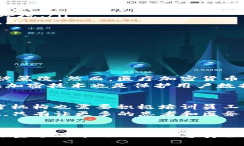 医疗加密货币的蓬勃趋势：未来医疗的变革与机遇
医疗加密货币,区块链技术,数字健康,医疗创新/guanjianci

引言：医疗与科技的结合
在当今快速发展的科技时代，医疗行业正与数字技术逐渐融合，特别是区块链和加密货币的引入。我们生活的世界正在经历一场技术革命，其中医疗加密货币成为了一股不可忽视的力量。这种新兴的趋势，不仅仅影响着投资者和科技公司，更为全球医疗体系的透明度、效率和安全性带来了前所未有的挑战与机遇。

医疗加密货币的基本概念
医疗加密货币是指用于医疗领域的加密数字货币，它利用区块链技术来提高数据的安全性与透明性。区块链，作为一种分布式账本技术，允许所有交易都在一个去中心化的系统中进行。这意味着患者的医疗记录、支付记录乃至药品的供应链信息都可以更安全地存储和共享。此外，这些加密货币能够减少中介环节，从而降低交易成本，提高效率。

为何医疗行业需要加密货币？
在传统医疗体系中，信息的流动通常受到许多障碍的限制，比如隐私保护、信息孤岛和高昂的中介费用。这些问题导致了信息的不透明，阻碍了医疗服务的有效性。而引入医疗加密货币的好处可以从多个方面来理解：
ul
    listrong提高透明度/strong：通过区块链，所有交易记录都是公开的，任何人都可以查看，极大地提高了透明度。/li
    listrong降低成本/strong：去掉中介环节，使得支付过程更加直接，降低了交易费用。/li
    listrong增强安全性/strong：病人的医疗记录能够在保护隐私的前提下进行高效管理，减少信息被篡改的风险。/li
    listrong提高效率/strong：通过智能合约技术，可以自动执行合同条款，减少人工干预，提升整体效率。/li
/ul

医疗加密货币的主要应用
随着技术的不断发展，医疗加密货币的应用场景也愈加丰富。以下是几个主要的应用实例：

h41. 医疗支付/h4
医疗费用的支付一直以来都是病人和服务提供者之间的一大难题。使用医疗加密货币，患者可以直接向医院、诊所支付费用，避免了传统银行系统的繁琐流程。同时，许多药品和医疗设备的供应商也开始接受加密货币支付，极大地便利了采购流程。

h42. 医疗数据共享/h4
在如今的医疗环境中，患者的医疗记录往往分散在不同的医院和诊所。通过区块链技术，患者的医疗信息可以在保护隐私的情况下实现安全共享，提高了医生的诊疗效率。而患者也可以更好地管理自己的健康数据，将这些数据与研究机构分享，参与到医疗研究中去。

h43. 供应链管理/h4
医疗行业的供应链管理是另外一个重要领域，尤其是在疫苗接种和药品分发方面。通过区块链技术，所有药品的来源、运输和存储条件都可以被实时跟踪，从而保证药品的安全性和有效性，减少伪药的风险。

医疗加密货币的未来趋势
随着技术的不断演进和市场需求的不断增加，医疗加密货币的未来趋势也显得尤为乐观。
ul
    listrong政策支持/strong：越来越多的国家和地区开始重视加密货币的发展，相关的法律和政策也在逐步完善，为医疗加密货币的发展提供了良好的政策环境。/li
    listrong公众认知提升/strong：随着更多人对加密货币的了解深化，医疗加密货币的接受度也在不断提高，患者和医疗机构使用加密货币的意愿逐渐增强。/li
    listrong技术创新/strong：区块链技术的创新将不断推动医疗加密货币的发展。例如，采用更高效的共识算法，提升交易速度和安全性，拓展应用场景。/li
    listrong国际化发展/strong：随着全球化的推进，医疗加密货币有望实现跨国支付和数据共享，为全球医疗合作提供新的可能性。/li
/ul

相关问题探讨

h4问题一：医疗加密货币的安全性如何保障？/h4
在谈论加密货币时，安全性一直是人们最关心的问题之一。虽然区块链技术本身具有较高的安全性，相较于传统的数据存储方式，去中心化的特性使得数据不易被篡改。然而，医疗加密货币的应用仍然需要积极应对网络攻击、恶意软件等安全威胁。
为保障医疗加密货币的安全性，首先，需建立健全的身份验证机制，确保参与方身份的真伪。同时，定期进行安全审计和漏洞测试，消除潜在的安全隐患。此外，数据加密技术也是保护用户数据隐私的一个重要环节，通过加密算法可以确保只有授权方才能访问敏感信息。

h4问题二：医疗行业如何适应加密货币带来的变革？/h4
医疗行业若要顺利转型为加密货币应用的时代，需要采取多重措施。从政策层面来看，相关的法规和标准亟待完善，以确保技术与医疗实践的有效结合。此外，医疗机构也需要积极培训员工，使其能够熟练运用区块链以及相关技术进行日常工作。
同时，与 IT 企业之间的合作也是关键。医疗机构可以与技术公司合作，共同开发安全高效的应用系统，实现医疗信息的无缝连接与共享。公众教育同样不可忽视，只有让更多的患者和医务工作者了解和接受这一新兴的支付方式，整个医疗生态系统才能逐步适应和接受加密货币带来的变革。

总结：医疗加密货币的希望与挑战
总的来说，医疗加密货币正通过其独特的技术优势，推动医疗行业的改革与创新。我们可以预见，在未来的医疗体系中，加密货币将逐渐成为推动健康服务效率、新型支付方式以及信息安全的关键。但与此同时，安全性、法律法规、公众接受度等方面的挑战也需要时间去解决。只有在技术与医疗不断融合的道路上，我们才能迎接更健康、更便捷的未来。