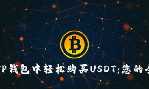 如何在TP钱包中轻松购买USDT：您的全面指南