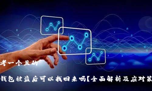 思考一个且的

TP钱包被盗后可以找回来吗？全面解析及应对策略