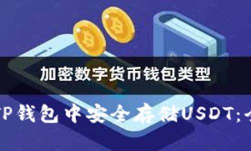 如何在TP钱包中安全存储USDT：全面指南