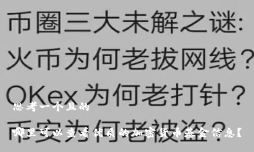 思考一个且的

哪里可以查看优质的加密货币基金信息？