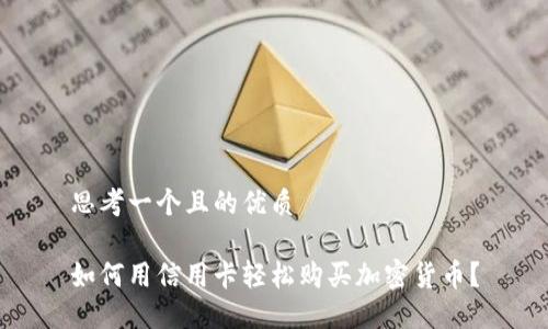 思考一个且的优质 

如何用信用卡轻松购买加密货币？