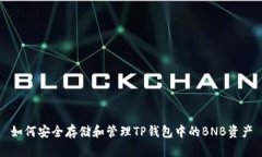 如何安全存储和管理TP钱包