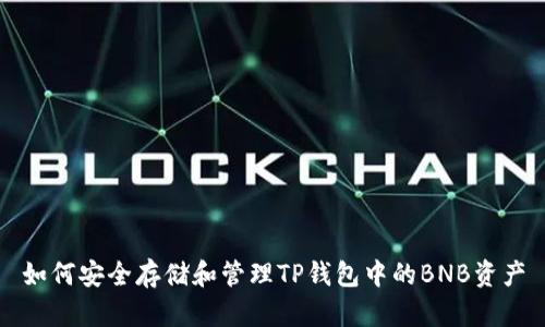 如何安全存储和管理TP钱包中的BNB资产