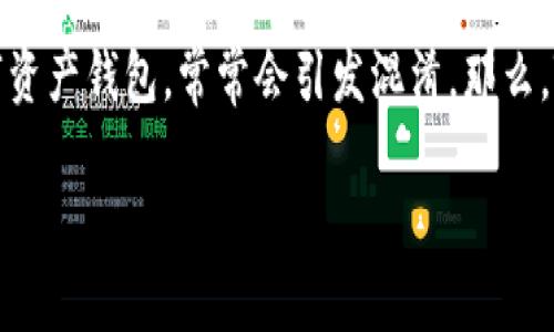 在当前加密货币的世界中，用户对不同钱包及交易所的理解至关重要。其中，TP钱包作为一款备受关注的数字资产钱包，常常会引发混淆。那么，TP钱包到底是什么？它与币安又有怎样的关系呢？今天，我们将详细探讨这个话题，让你更好地理解这一领域。

TP钱包与币安的真实联系：一个安全数字资产管理的解决方案