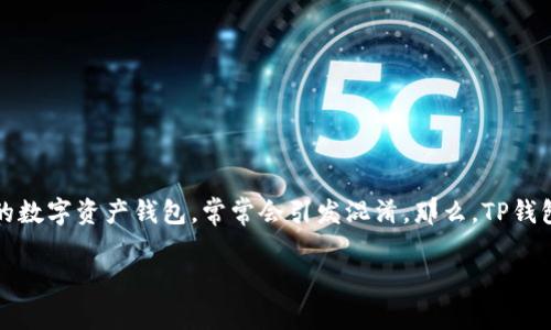 在当前加密货币的世界中，用户对不同钱包及交易所的理解至关重要。其中，TP钱包作为一款备受关注的数字资产钱包，常常会引发混淆。那么，TP钱包到底是什么？它与币安又有怎样的关系呢？今天，我们将详细探讨这个话题，让你更好地理解这一领域。

TP钱包与币安的真实联系：一个安全数字资产管理的解决方案