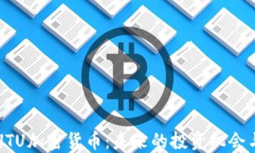 
深入探讨UTU加密货币：未来的投资机会与生态系统