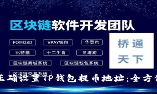 如何正确设置TP钱包提币地址：全方位指南