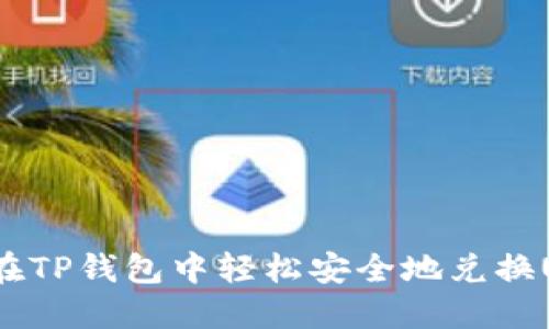 如何在TP钱包中轻松安全地兑换USDT？