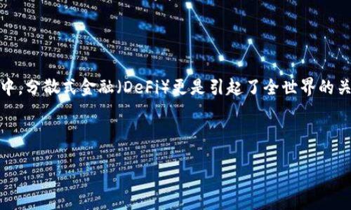 思考一个且的

在如今这个科技飞速发展的时代，加密货币作为一种新兴的金融工具，其重要性日益凸显。在这其中，分散式金融（DeFi）更是引起了全世界的关注和热议。我们来为这个主题命名一个精确且吸引人的，使得其在搜索引擎中的曝光率显著提升。

我们的将会是：

深入探讨分散式金融：解锁加密货币的未来可能性