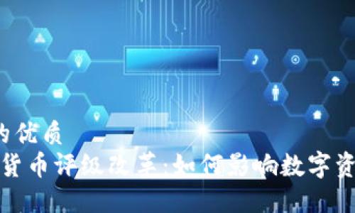思考一个且的优质  
2023年加密货币评级改革：如何影响数字资产投资未来？