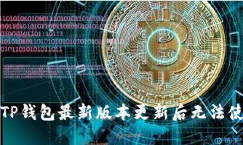 如何解决TP钱包最新版本更新后无法使用的问题