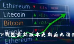 如何解决TP钱包最新版本更