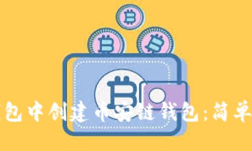 的优质

如何在TP钱包中创建币安链钱包：简单易懂的指南